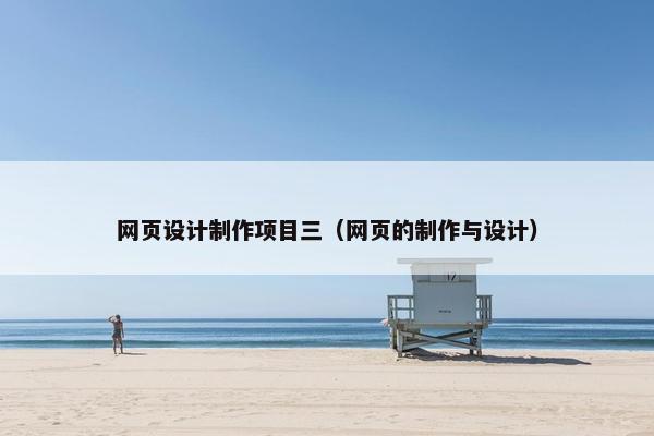 网页设计制作项目三（网页的制作与设计）