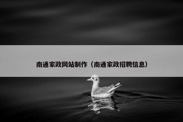 南通家政网站制作（南通家政招聘信息）