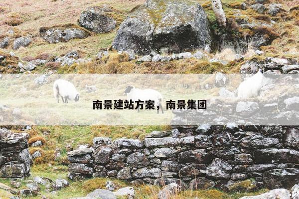 南景建站方案，南景集团