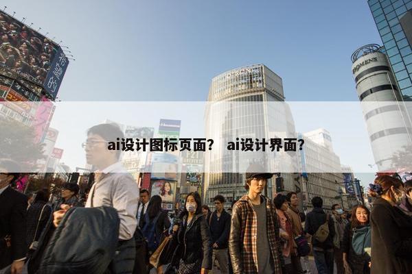 ai设计图标页面？ ai设计界面？