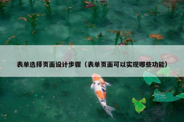 表单选择页面设计步骤（表单页面可以实现哪些功能）