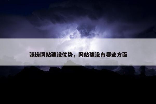 张槎网站建设优势，网站建设有哪些方面
