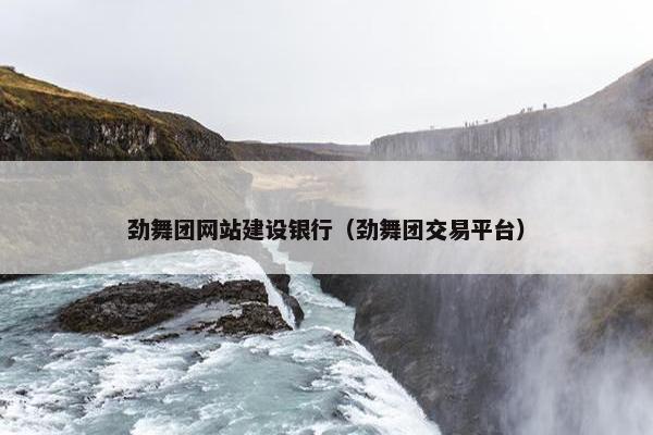 劲舞团网站建设银行（劲舞团交易平台）