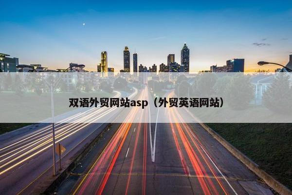 双语外贸网站asp（外贸英语网站）