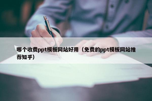 哪个收费ppt模板网站好用（免费的ppt模板网站推荐知乎）