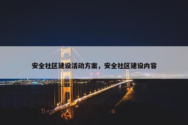 安全社区建设活动方案，安全社区建设内容