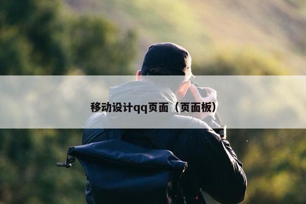 移动设计qq页面（页面板）
