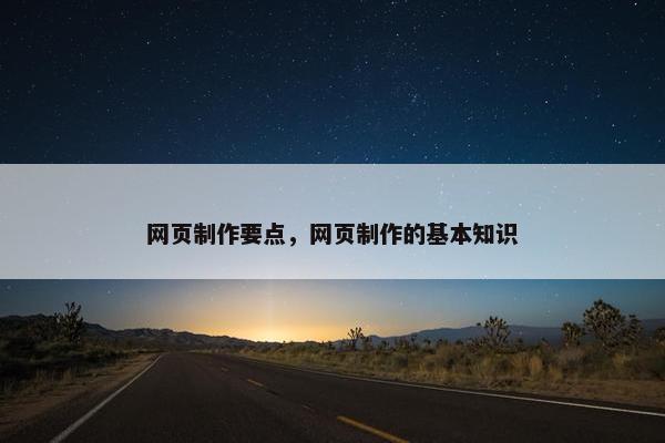 网页制作要点，网页制作的基本知识