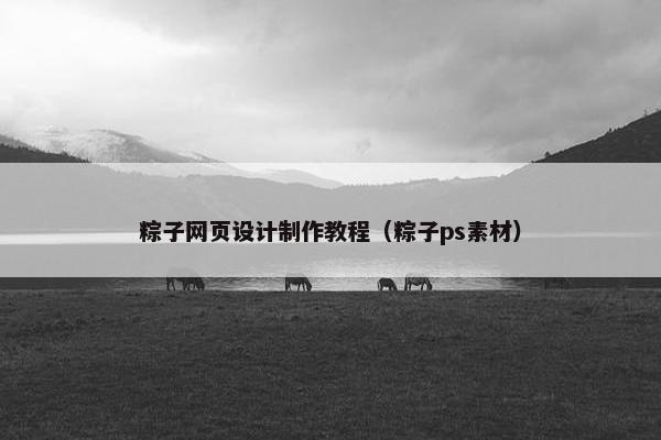粽子网页设计制作教程（粽子ps素材）