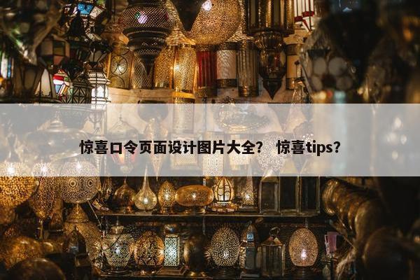 惊喜口令页面设计图片大全？ 惊喜tips？