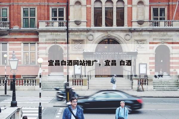 宜昌白酒网站推广，宜昌 白酒