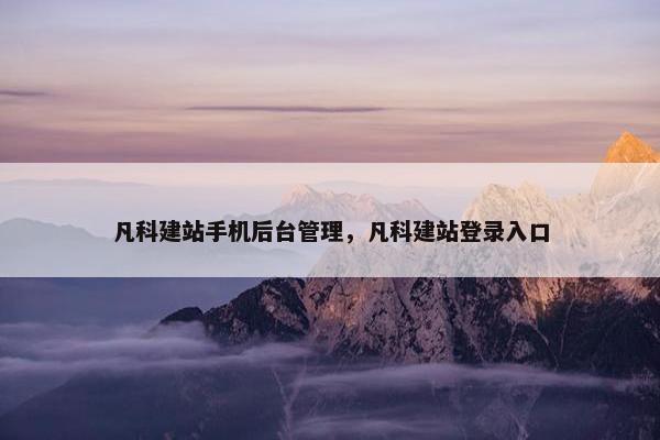 凡科建站手机后台管理，凡科建站登录入口