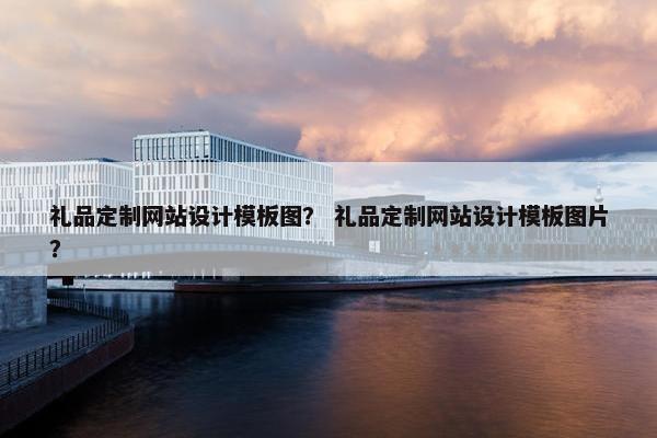 礼品定制网站设计模板图？ 礼品定制网站设计模板图片？