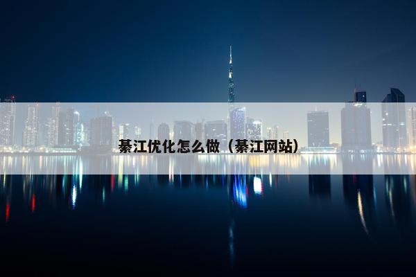 綦江优化怎么做（綦江网站）