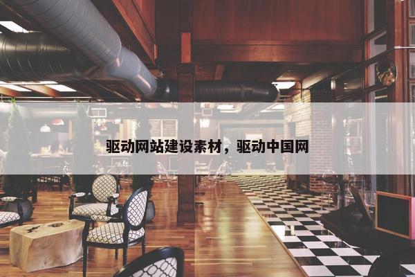 驱动网站建设素材，驱动中国网