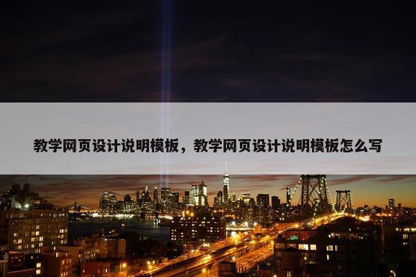 教学网页设计说明模板，教学网页设计说明模板怎么写