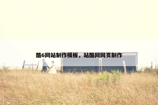 酷6网站制作模板，站酷网网页制作