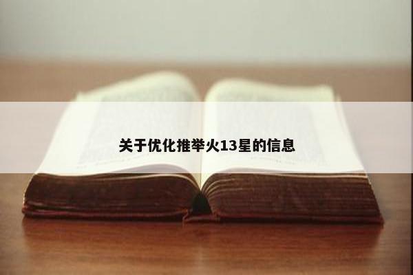 关于优化推举火13星的信息