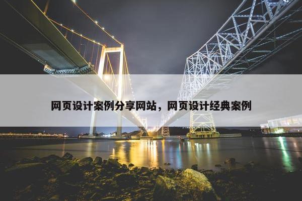 网页设计案例分享网站，网页设计经典案例