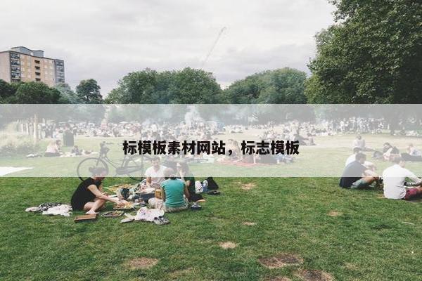 标模板素材网站，标志模板