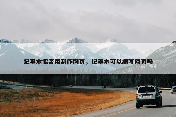 记事本能否用制作网页，记事本可以编写网页吗