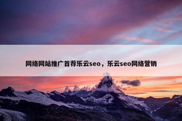 网络网站推广首荐乐云seo，乐云seo网络营销