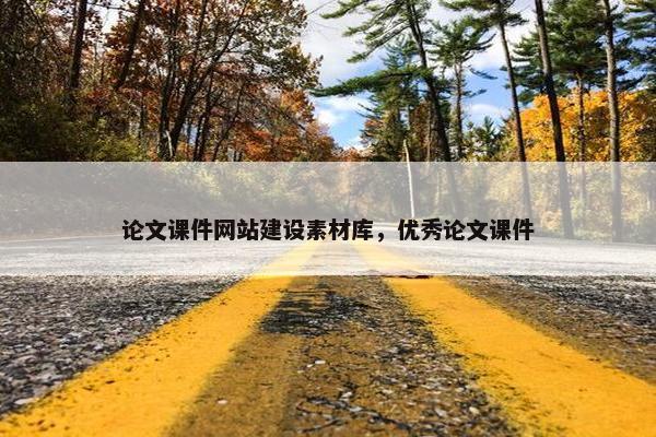 论文课件网站建设素材库，优秀论文课件