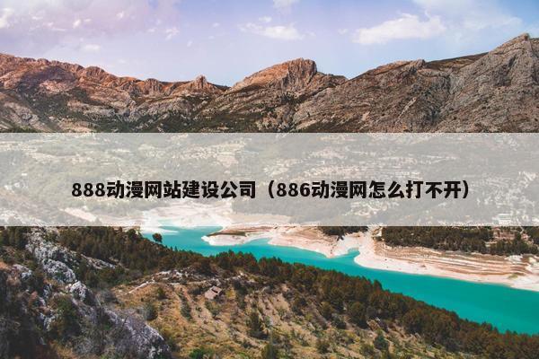 888动漫网站建设公司（886动漫网怎么打不开）
