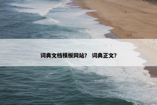词典文档模板网站？ 词典正文？