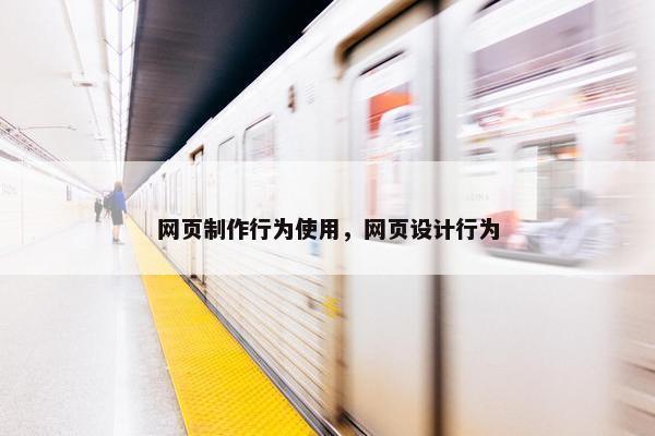 网页制作行为使用，网页设计行为