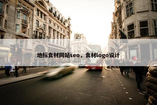 地标食材网站seo，食材logo设计