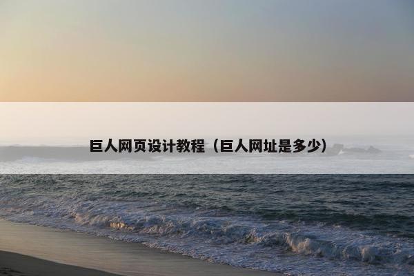 巨人网页设计教程（巨人网址是多少）