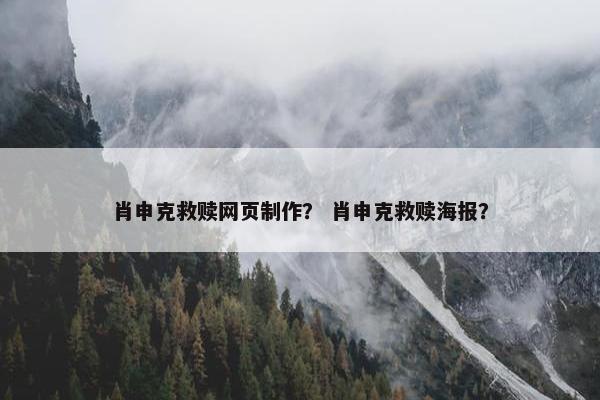 肖申克救赎网页制作？ 肖申克救赎海报？