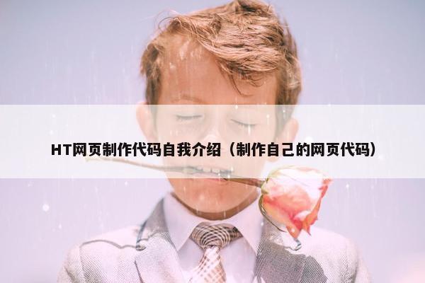 HT网页制作代码自我介绍（制作自己的网页代码）