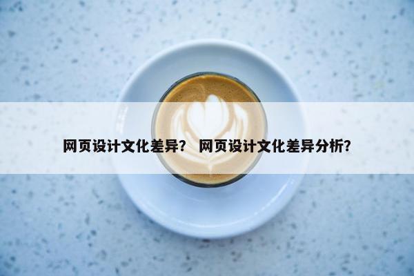 网页设计文化差异？ 网页设计文化差异分析？