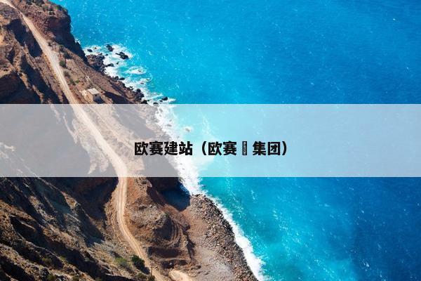 欧赛建站（欧赛媤集团）