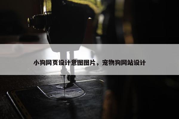 小狗网页设计意图图片，宠物狗网站设计
