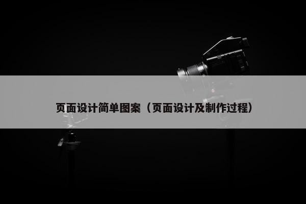 页面设计简单图案（页面设计及制作过程）