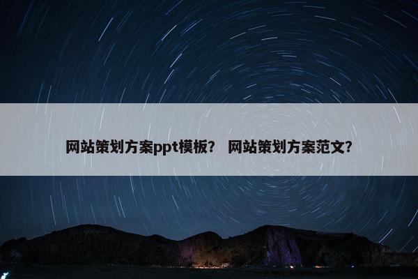 网站策划方案ppt模板？ 网站策划方案范文？