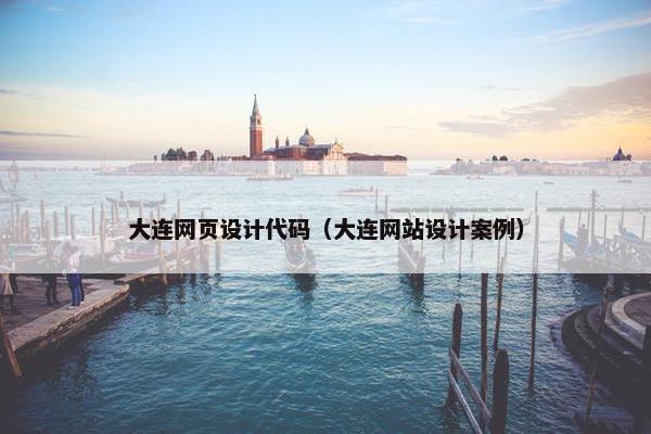 大连网页设计代码（大连网站设计案例）