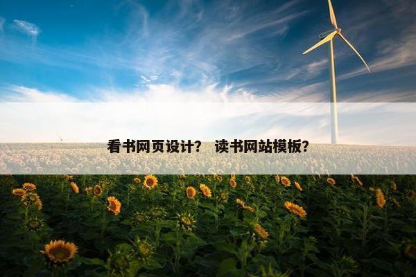 看书网页设计？ 读书网站模板？