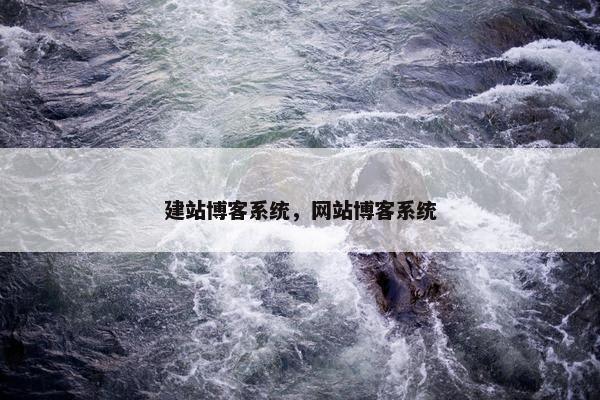 建站博客系统，网站博客系统