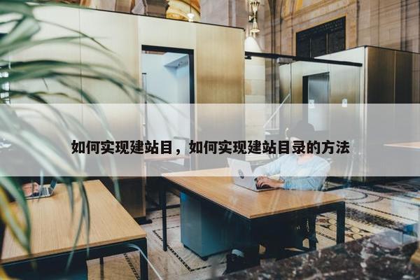 如何实现建站目，如何实现建站目录的方法