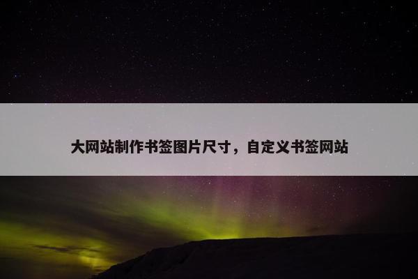 大网站制作书签图片尺寸，自定义书签网站