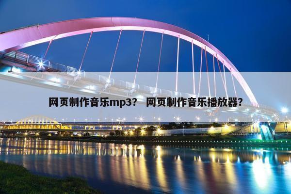 网页制作音乐mp3？ 网页制作音乐播放器？
