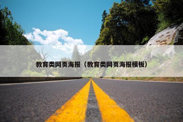 教育类网页海报（教育类网页海报模板）