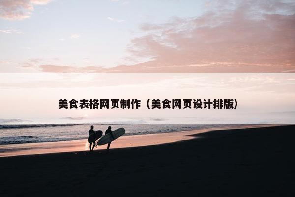 美食表格网页制作（美食网页设计排版）