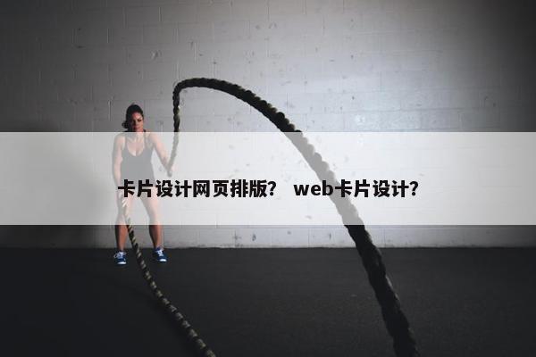 卡片设计网页排版？ web卡片设计？