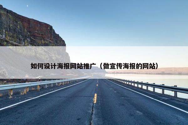 如何设计海报网站推广（做宣传海报的网站）