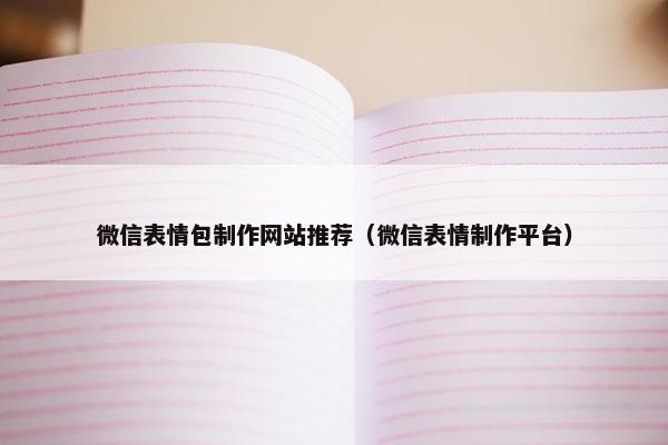 微信表情包制作网站推荐（微信表情制作平台）